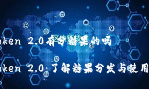 imToken 2.0有分糖果的吗

imToken 2.0：了解糖果分发与使用指南