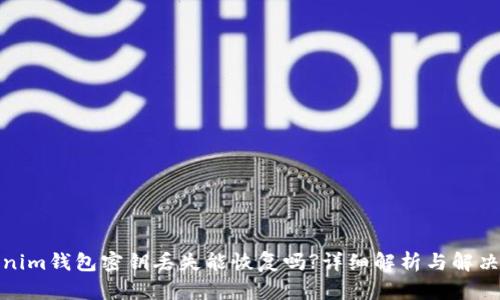 Tokenim钱包密钥丢失能恢复吗?详细解析与解决方案