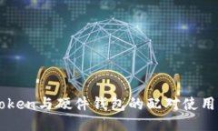 imToken与硬件钱包的配对使