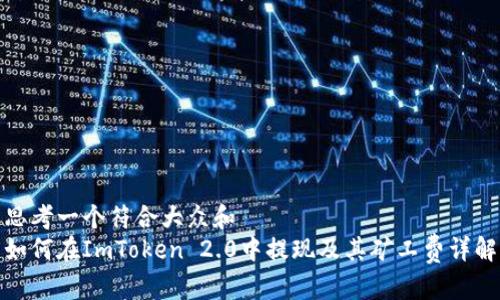 思考一个符合大众和  
如何在ImToken 2.0中提现及其矿工费详解
