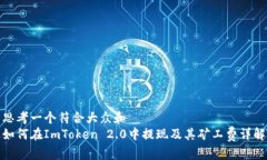 思考一个符合大众和  如何在ImToken 2.0中提现及其