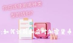 TokenIM提示风险：如何识别