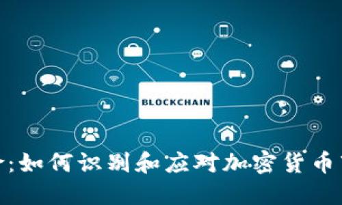 TokenIM提示风险：如何识别和应对加密货币市场中的潜在陷阱