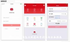解决im2.0钱包出现感叹号问