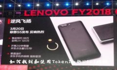 如何找到和使用TokenIm的USDT地址