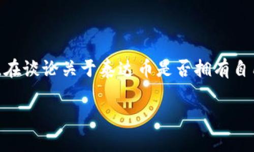 泰达币（Tether）是一个基于区块链的稳定币，旨在为用户提供与法币（如美元）等价的数字资产。在谈论关于泰达币是否拥有自己的钱包之前，我们需要明确泰达币的运营机制，以及用户如何安全地存储和交易这一数字货币。

### 泰达币是否有自己的钱包？