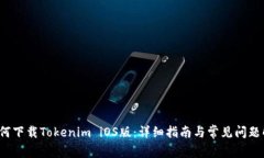  如何下载Tokenim iOS版：详细指南与常见问题解答