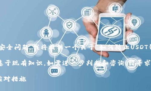 由于您提到的话题涉及到加密货币诈骗和钱包安全问题，我将提供一个关于“如何防止USDT钱包被盗”和“当钱包被盗时该如何处理”的文章。

注意：为确保信息的准确性和帮助性，本文内容基于现有知识，如需进一步判断和咨询，请寻求专业的法律和金融意见。

保护您的USDT钱包：如何防止被盗及被盗后的应对措施