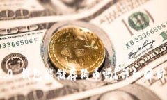 imToken 2.0 钱包能储存狗币吗？详细解析与用户指
