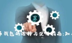 国内比特币钱包的选择与