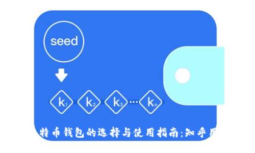 国内比特币钱包的选择与使用指南：知乎用户推荐