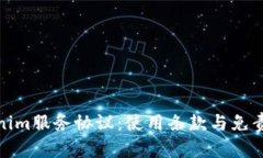 Tokenim服务协议：使用条款