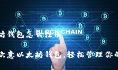 欧意以太坊钱包怎么注册