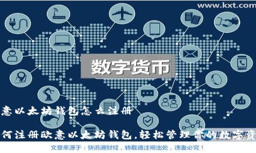 欧意以太坊钱包怎么注册

如何注册欧意以太坊钱包，轻松管理你的数字资产