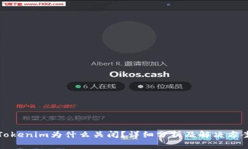 Tokenim为什么关闭？详细分析及解决方案