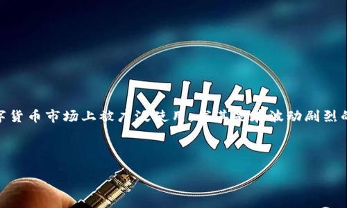 泰达币数字钱包是一种专为存储、管理和交易泰达币（Tether, USDT）而设计的数字资产钱包。作为一种稳定币，泰达币与美元1:1挂钩，因此在数字货币市场上被广泛使用，尤其是在波动剧烈的加密货币交易中，用户可以通过泰达币保持资产的稳定性。由于泰达币在全球范围内的流通性，选择一个适合的数字钱包对于用户来说尤为重要。

在接下来的内容中，我们将详细探讨泰达币数字钱包的功能、类型、安全性等方面，以及回答一些与之相关的问题。

泰达币数字钱包全面解析：什么是泰达币数字钱包，如何选择与使用？
