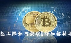 IM导入钱包上限如何突破？详细解析与解决方案