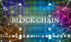 Tokenim钱包能否存储EOS：全