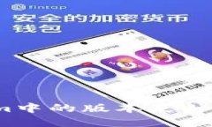 Tokenim中的版本是什么意思