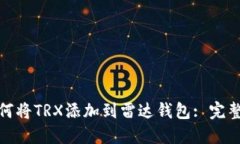 : 如何将TRX添加到雷达钱包