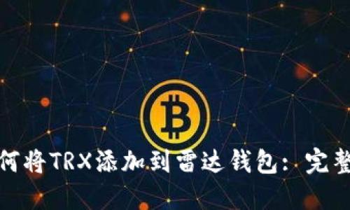 : 如何将TRX添加到雷达钱包: 完整指南