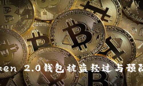 imToken 2.0钱包被盗经过与预防措施