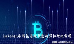 imToken冷钱包与硬钱包的详