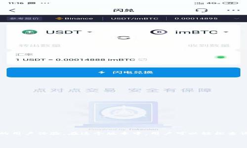imToken 是一款流行的数字货币钱包应用，用户可以方便地管理各种加密货币资产。imToken 2.0 是该应用的升级版本，提供了更丰富的功能和更好的用户体验。在这个版本中，用户可以轻松查询自己的资产状况，进行交易，以及参与去中心化金融（DeFi）等活动。如果你想了解如何使用 imToken 2.0 查找相关信息，本文将为你提供详细的指南。

如何使用 imToken 2.0 查找资产和信息