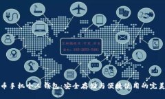 比特币手机个人钱包：安