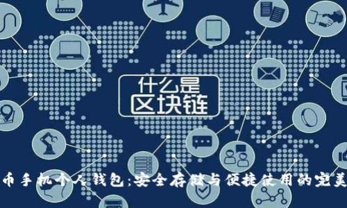 比特币手机个人钱包：安全存储与便捷使用的完美结合