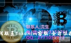 如何联系Tokenim客服：全方