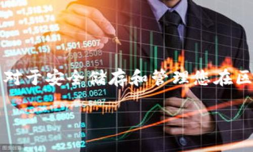 以太坊钱包怎么选择

以太坊（Ethereum）是一个去中心化的平台，允许开发者构建和发布智能合约和去中心化应用。选择合适的以太坊钱包对于安全储存和管理您在区块链网络上的资产至关重要。接下来，我们将深入探讨如何选择合适的以太坊钱包，以及在选择时需要考虑的各种因素。

以太坊钱包选择指南：如何找到最适合你的选项