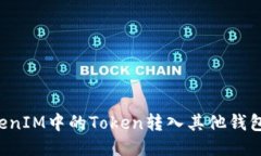 如何将TokenIM中的Token转入
