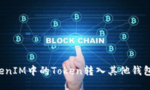 如何将TokenIM中的Token转入其他钱包：详细教程