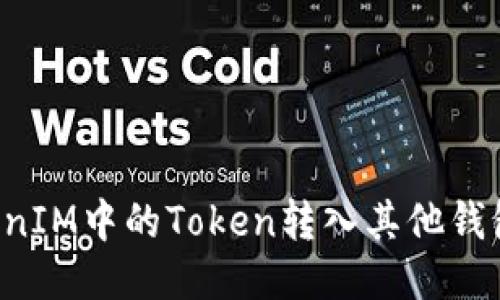 如何将TokenIM中的Token转入其他钱包：详细教程