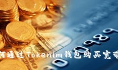 : 如何通过Tokenim钱包购买