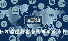 : 如何在境外安全使用比特