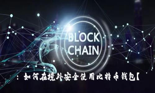 : 如何在境外安全使用比特币钱包？
