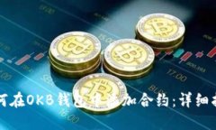 如何在OKB钱包中添加合约