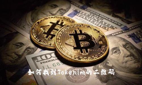 如何找到Tokenim的二维码