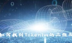 如何找到Tokenim的二维码