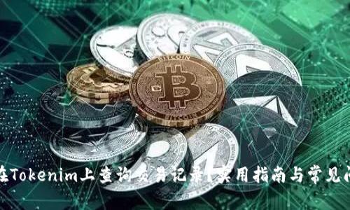 : 如何在Tokenim上查询交易记录？实用指南与常见问题解答