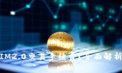 : 如何降低IM2.0交易手续费