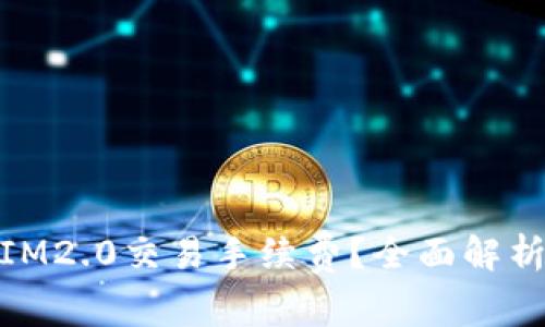 : 如何降低IM2.0交易手续费？全面解析及解决方案