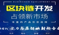 ImToken 2.0与原链映射的全面