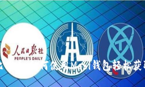 : 手机挖比特币：如何使用Mobi钱包轻松获取加密货币