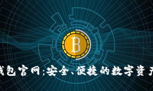 jiaotiIM数字钱包官网：安全、便捷的数字资产管理解决方案
