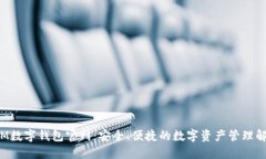 jiaotiIM数字钱包官网：安全