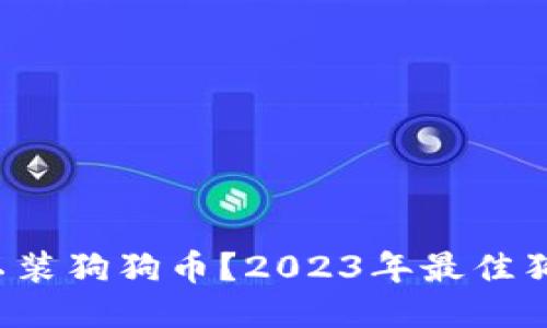  什么钱包可以装狗狗币？2023年最佳狗狗币钱包推荐