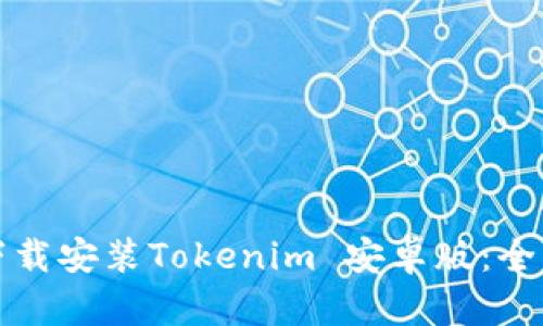 如何下载安装Tokenim 安卓版：全面指南